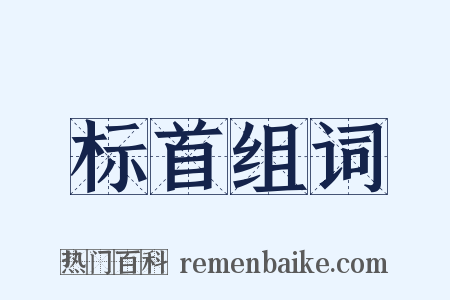标首组词是什么意思的图片